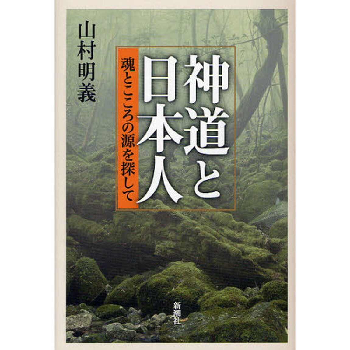 神道と日本人　魂とこころの源を探して