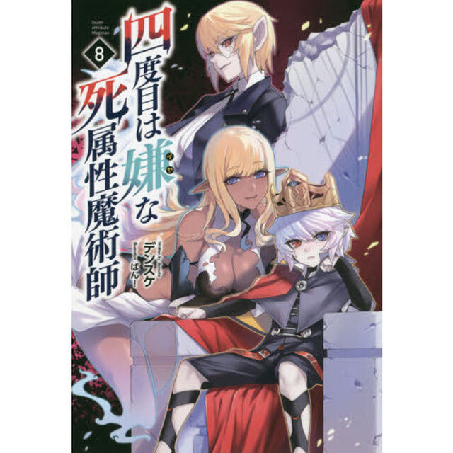 四度目は嫌な死属性魔術師 8