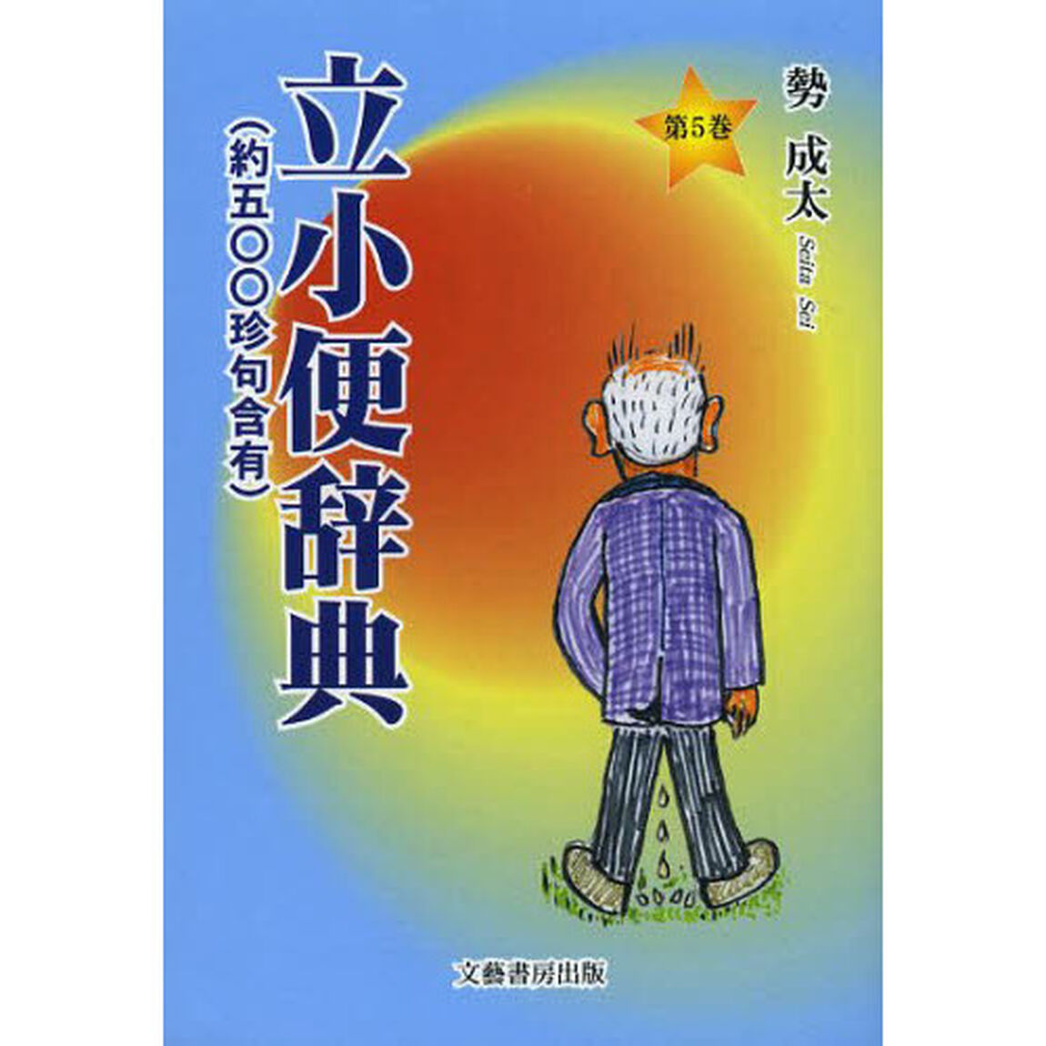 立小便辞典　約五〇〇珍句含有