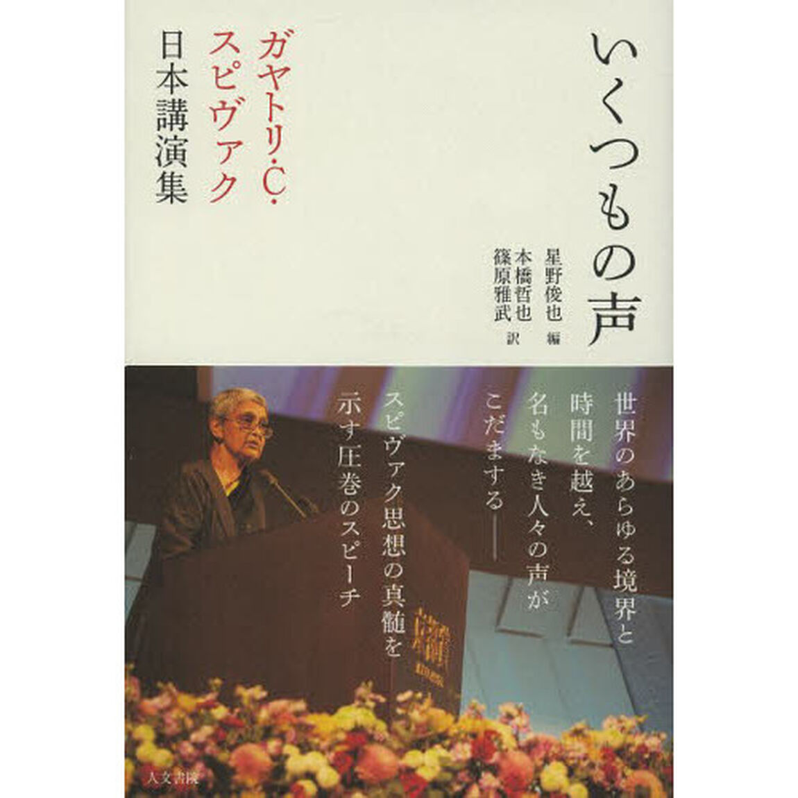 いくつもの声　ガヤトリ・Ｃ・スピヴァク日本講演集