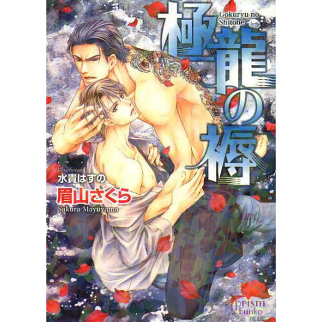 極龍の褥