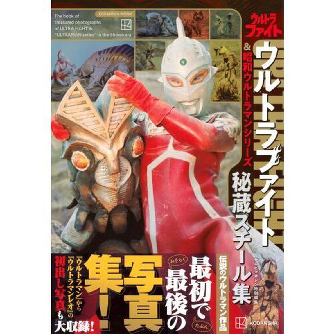 ウルトラファイト＆昭和ウルトラマンシリーズ秘蔵スチール集