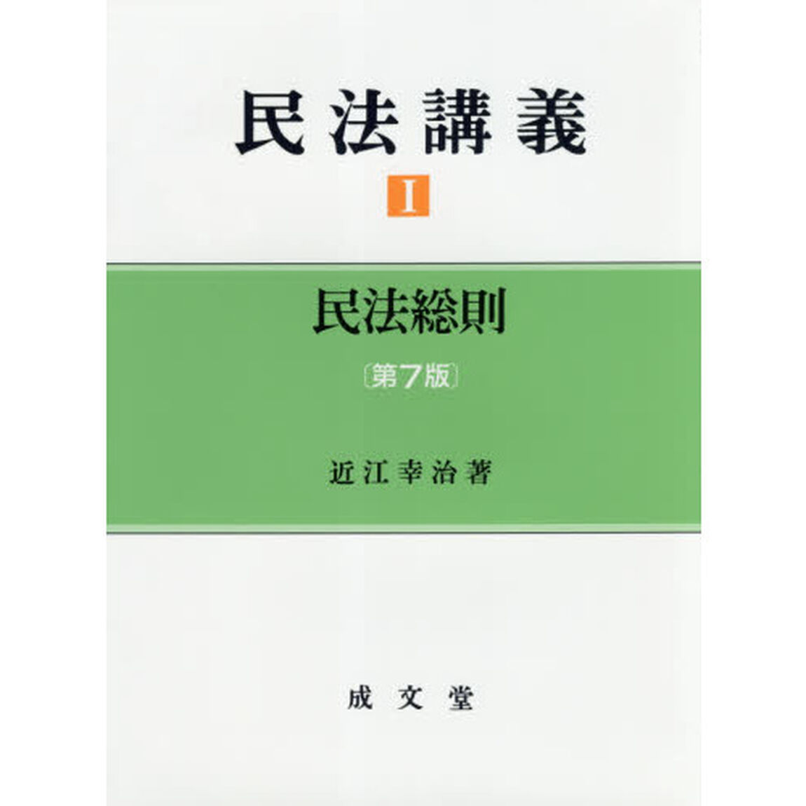 民法講義　１「第７版」「民法総則」