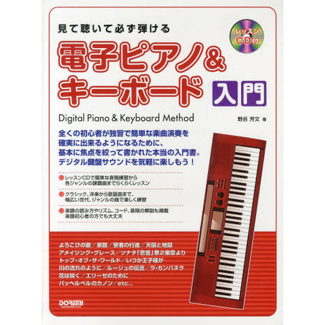 レッスンCD付 見て聴いて必ず弾ける/電子ピアノ&キーボード入門