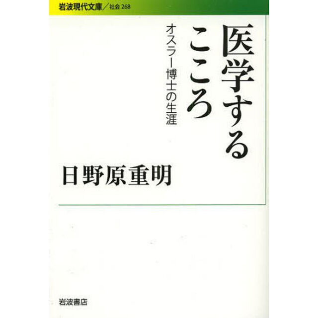 医学するこころ　オスラー博士の生涯