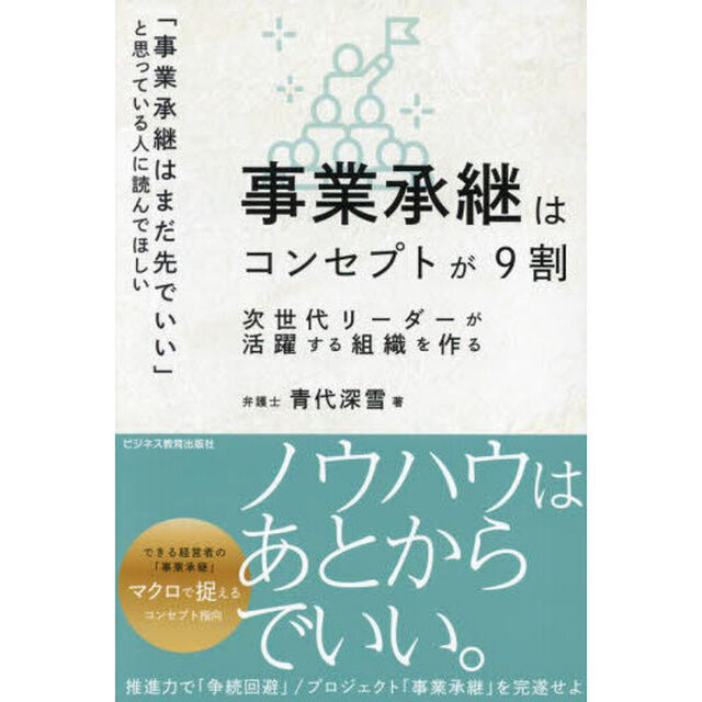 事業承継はコンセプトが９割　次世代リーダーが活躍する組織を作る