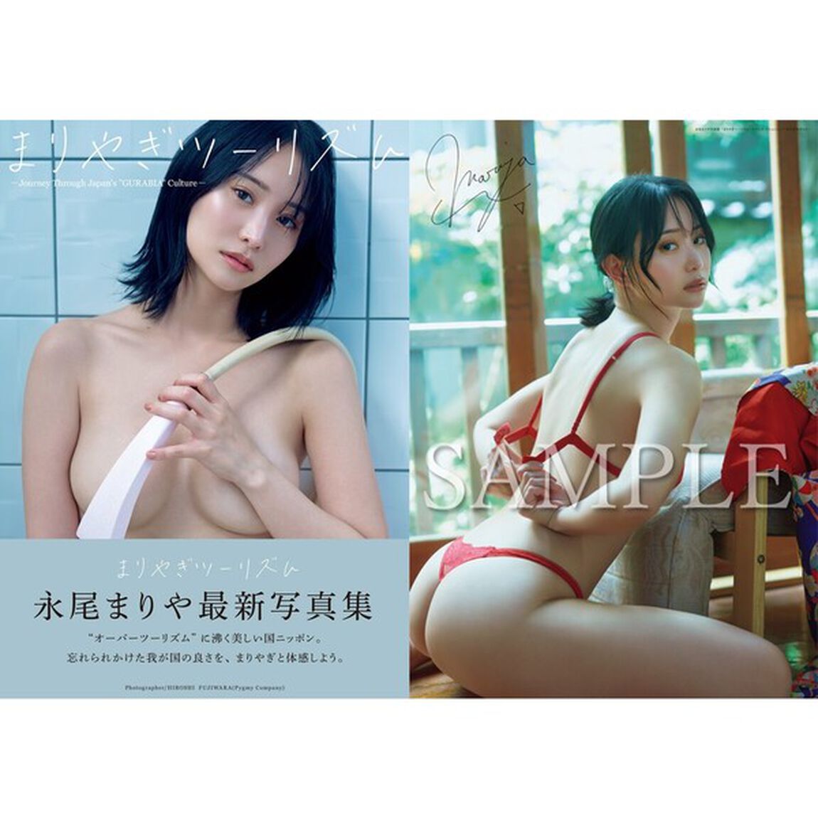 永尾まりや写真集『まりやぎツーリズム』【セブンネット限定版：B2プリントサイン入りポスター 1枚付き（丸めて発送）】