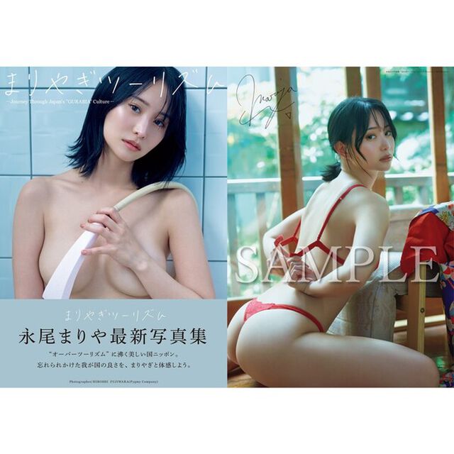 永尾まりや写真集『まりやぎツーリズム』【セブンネット限定版：B2プリントサイン入りポスター 1枚付き（丸めて発送）】
