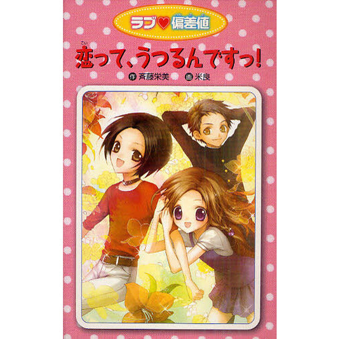 恋って、うつるんですっ！　愛蔵版