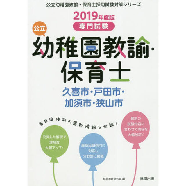 公立幼稚園教諭・保育士久喜市・戸田市・加須市・狭山市　専門試験　２０１９年度版