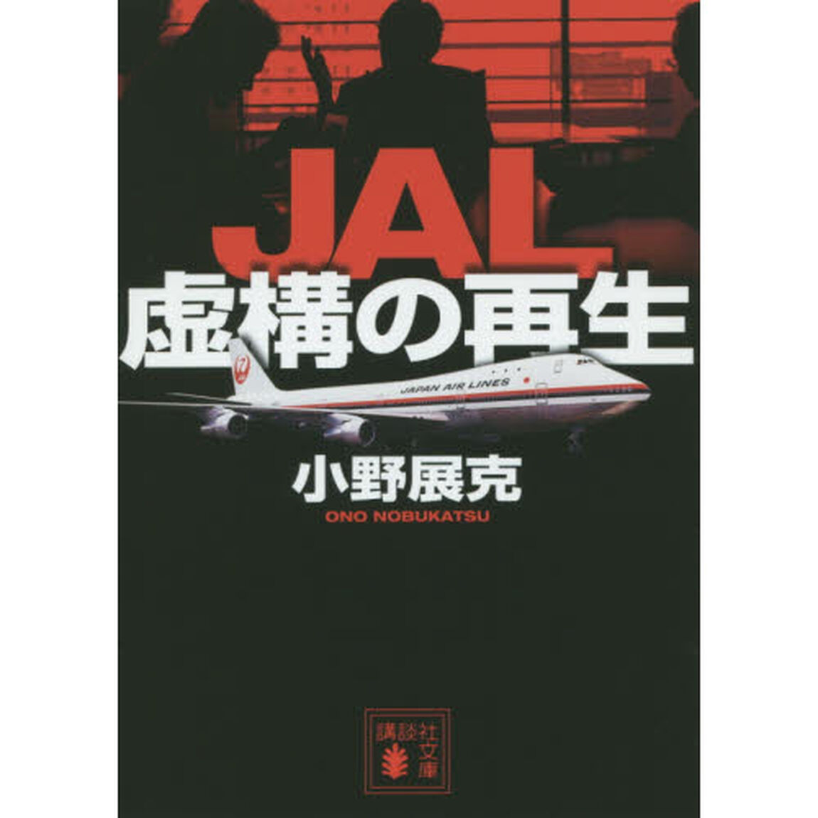 ＪＡＬ虚構の再生