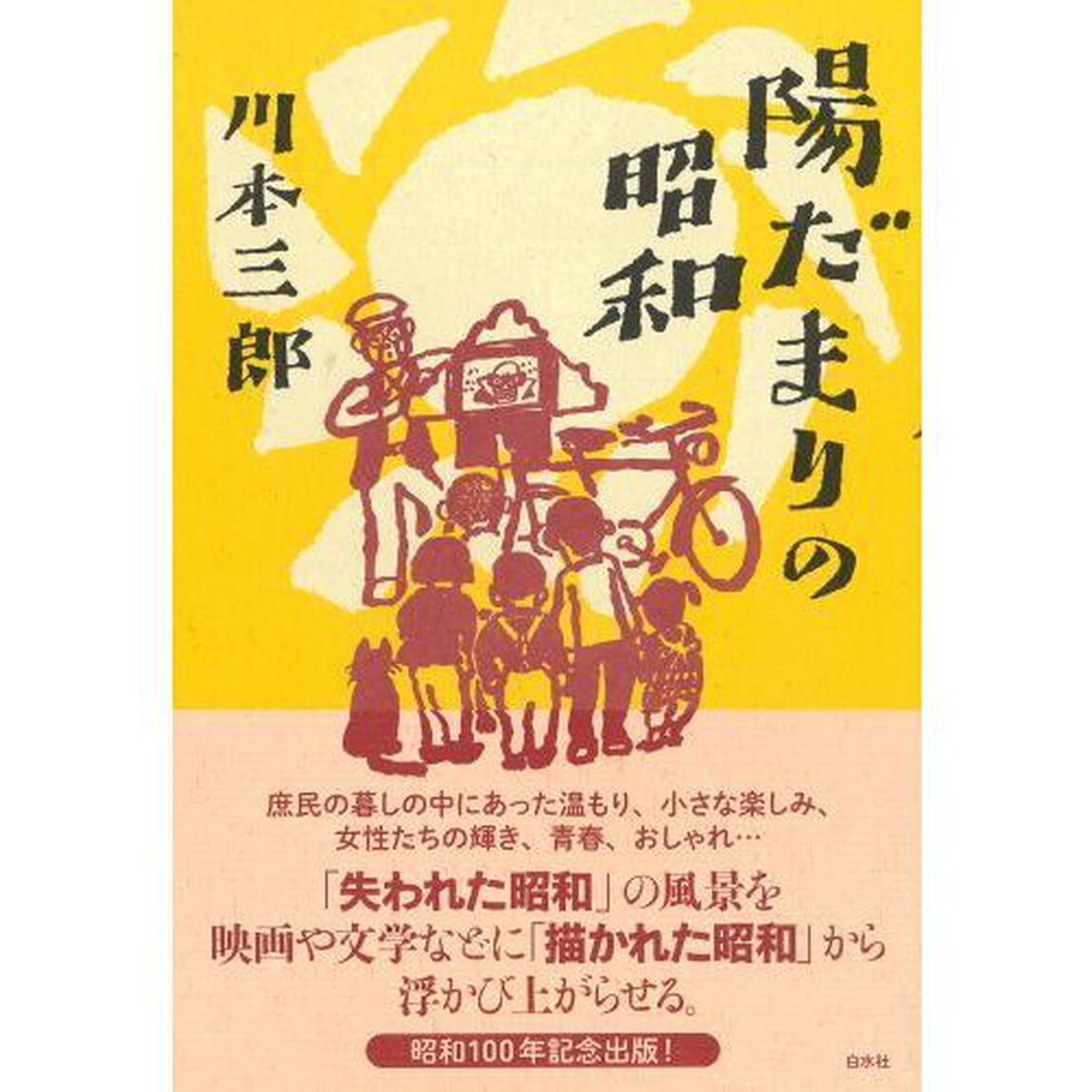 陽だまりの昭和