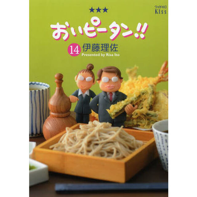 おいピータン！！　１４