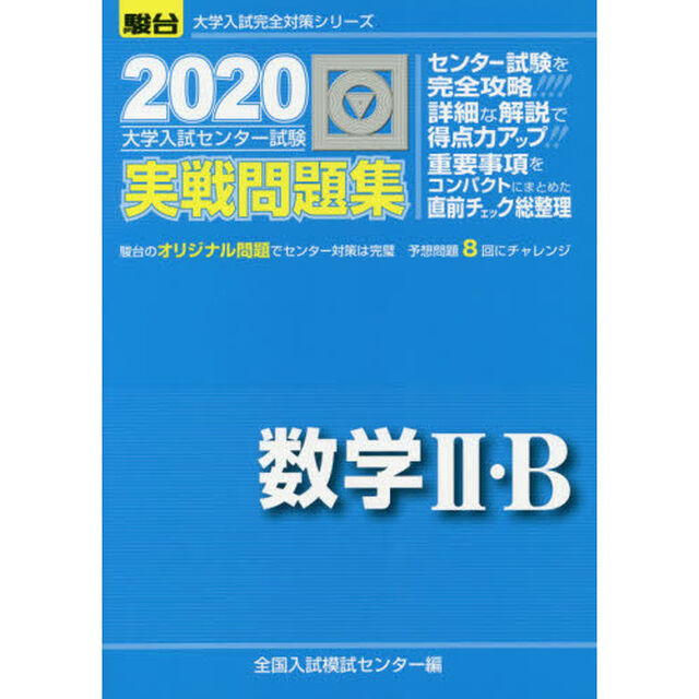 大学入試センター試験実戦問題集数学２・Ｂ