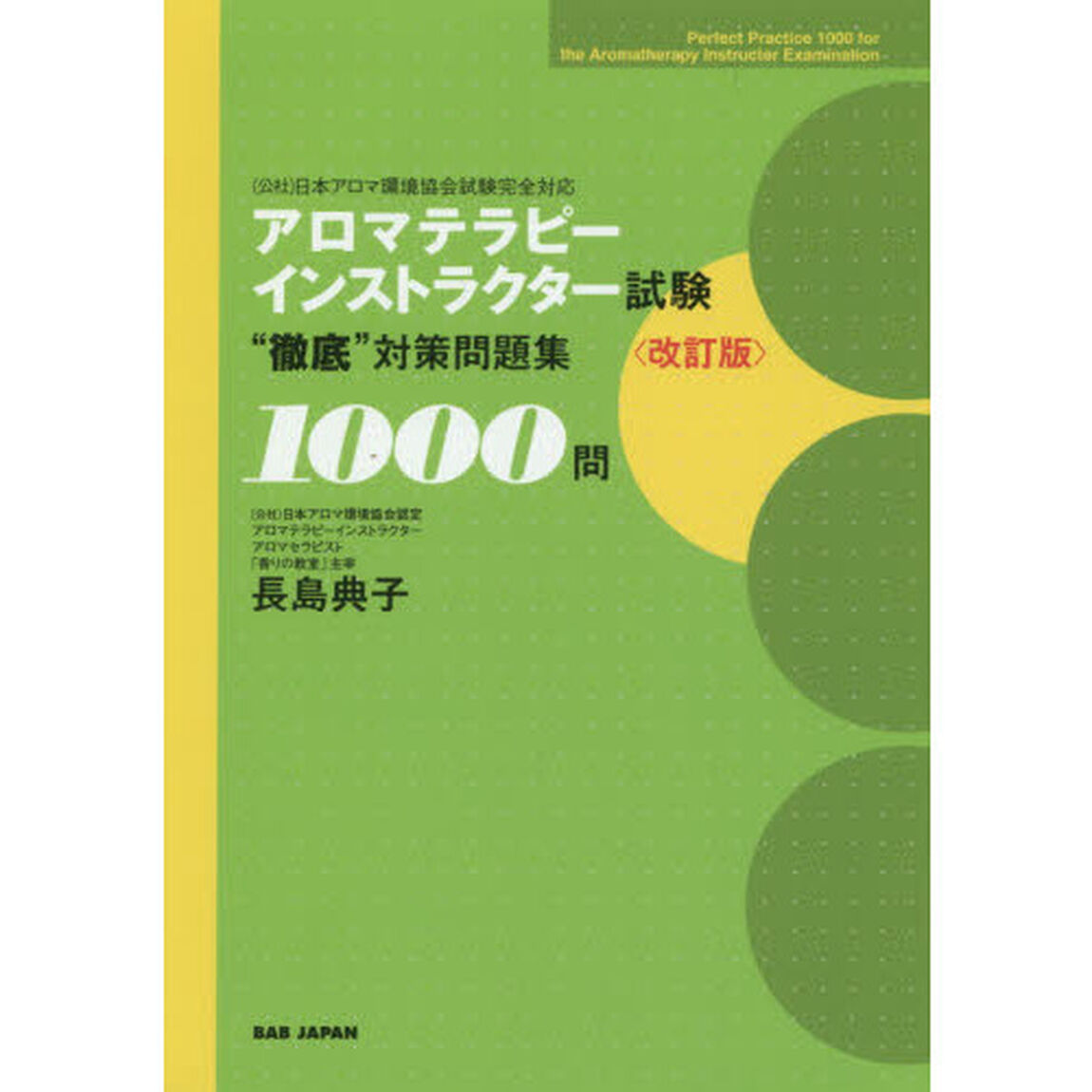 アロマテラピーインストラクター試験&ldquo;徹底&rdquo;対策問題集１０００問　〈公社〉日本アロマ環境協会試験完全対応「改訂版」