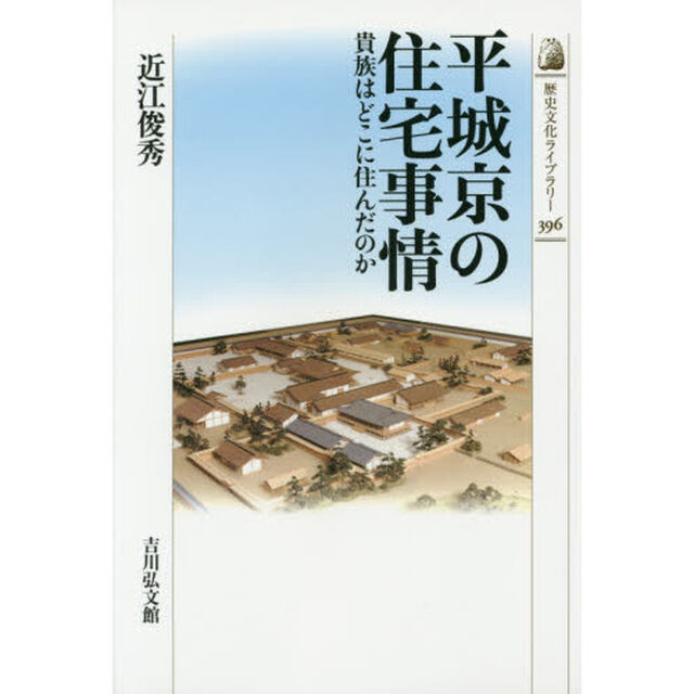平城京の住宅事情　貴族はどこに住んだのか