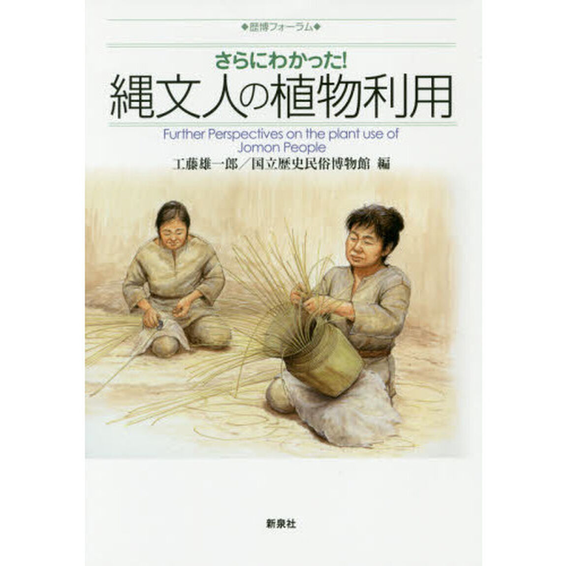 さらにわかった！縄文人の植物利用