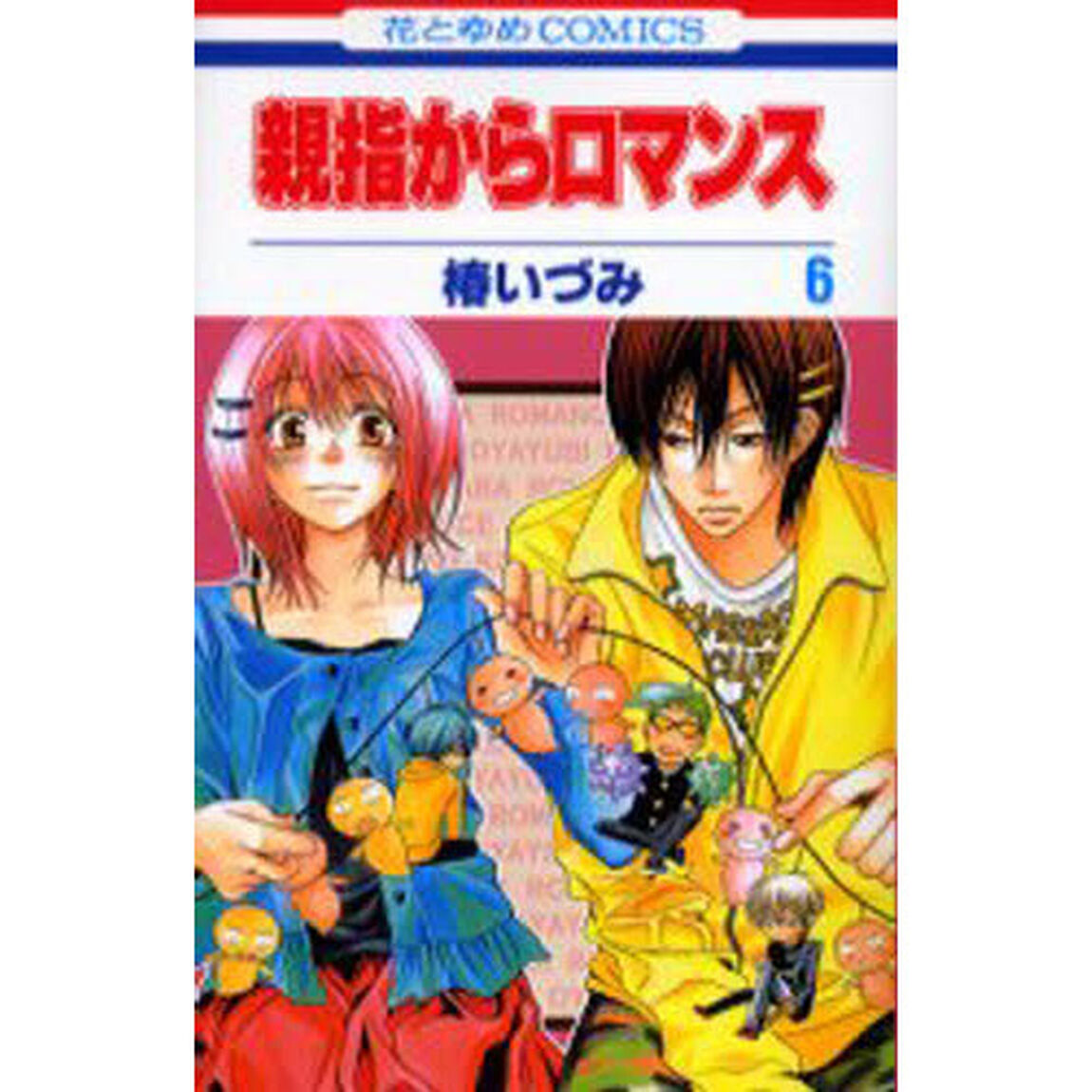 親指からロマンス　　　６