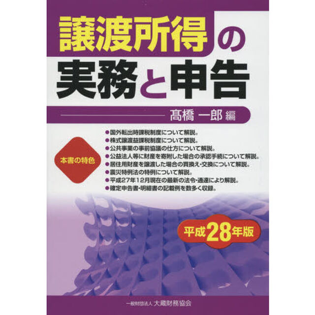 譲渡所得の実務と申告　平成２８年版