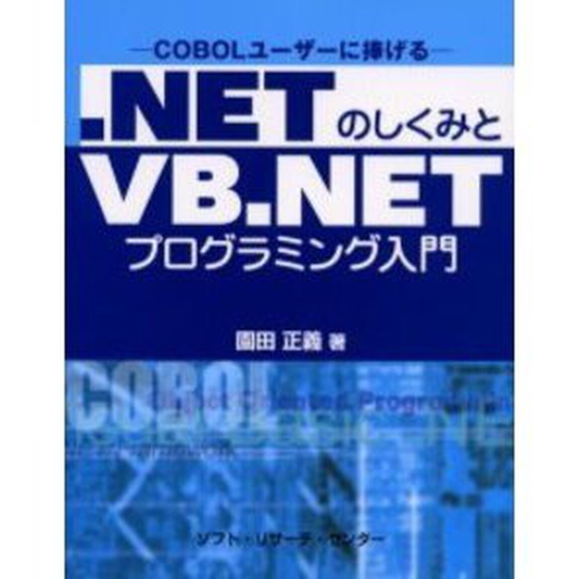 ．ＮＥＴのしくみとＶＢ．ＮＥＴプログラミング入門　ＣＯＢＯＬユーザーに捧げる