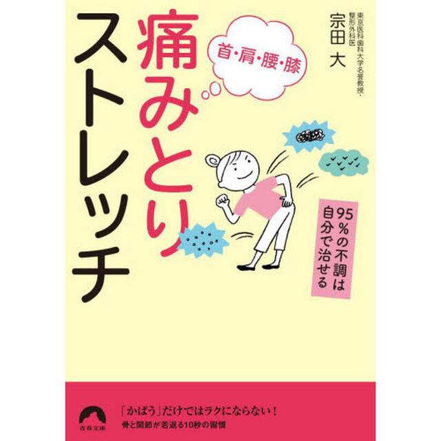 首・肩・腰・膝　痛みとりストレッチ　９５％の不調は自分で治せる