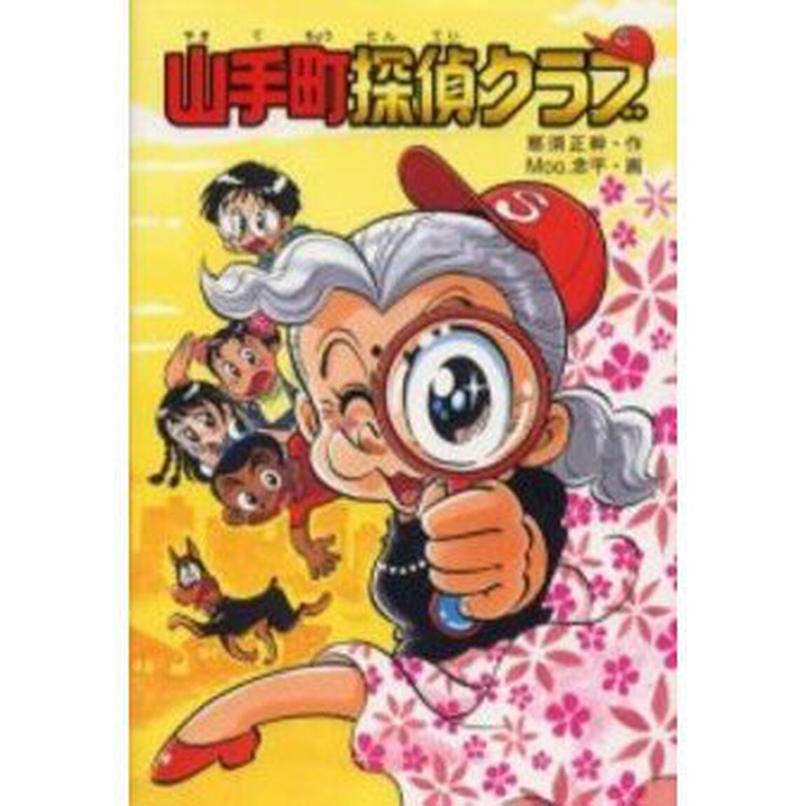 山手町探偵クラブ