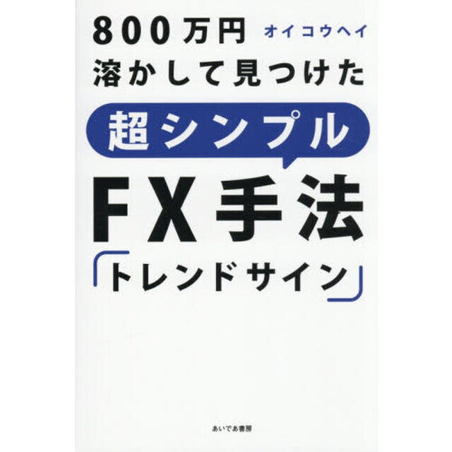 ８００万円溶かして見つけた超シンプルＦＸ手法「トレンドサイン」