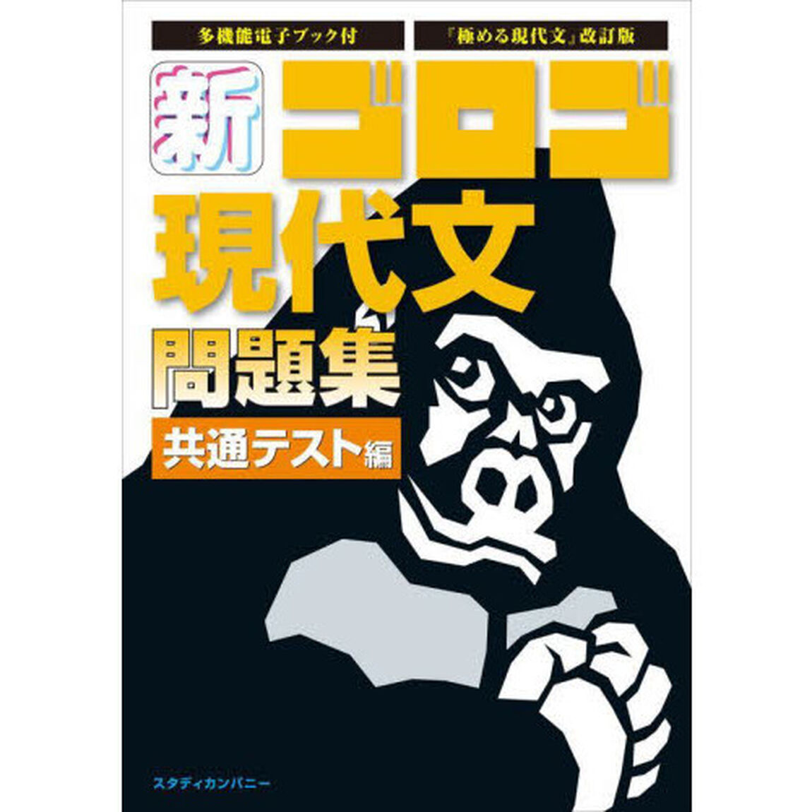 新ゴロゴ現代文問題集　大学入試　共通テスト編「改訂版」