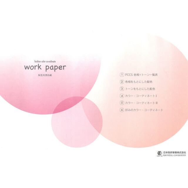 ｗｏｒｋ　ｐａｐｅｒ　配色実習台紙