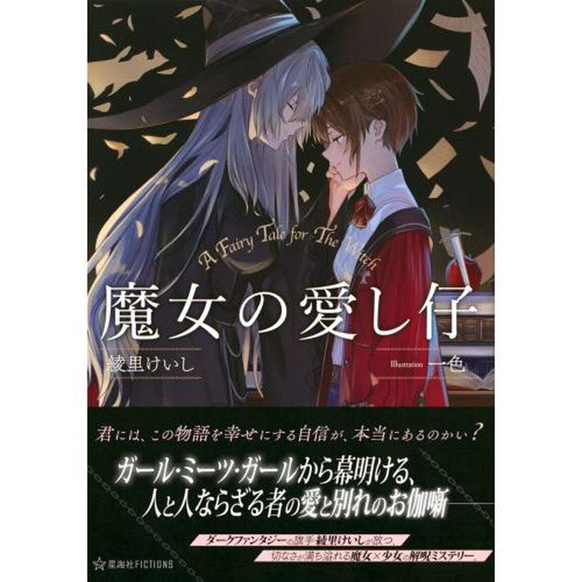 魔女の愛し仔