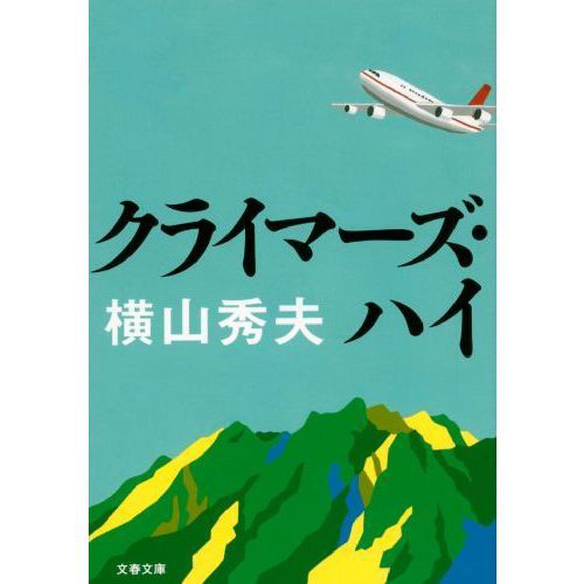 クライマーズ・ハイ