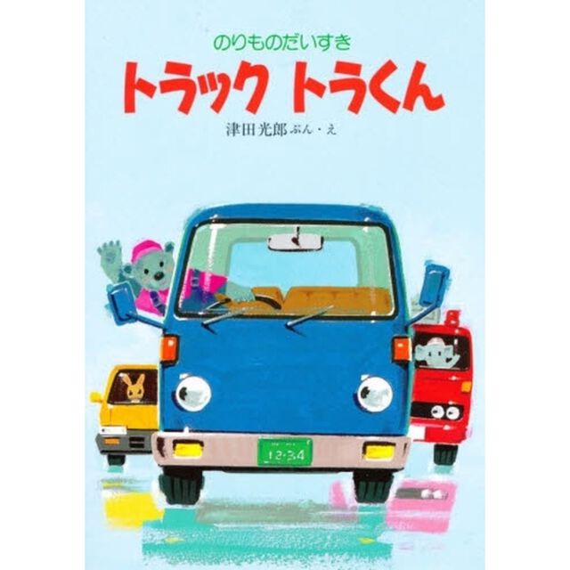 トラックトラくん