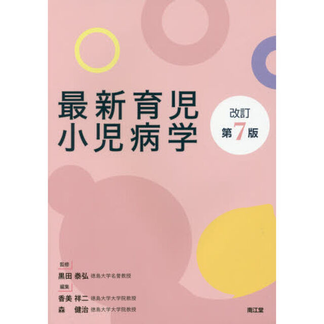 最新育児小児病学「改訂第７版」