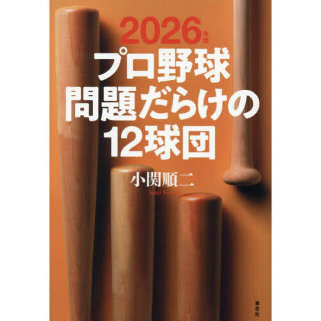 プロ野球問題だらけの12球団 2026年版