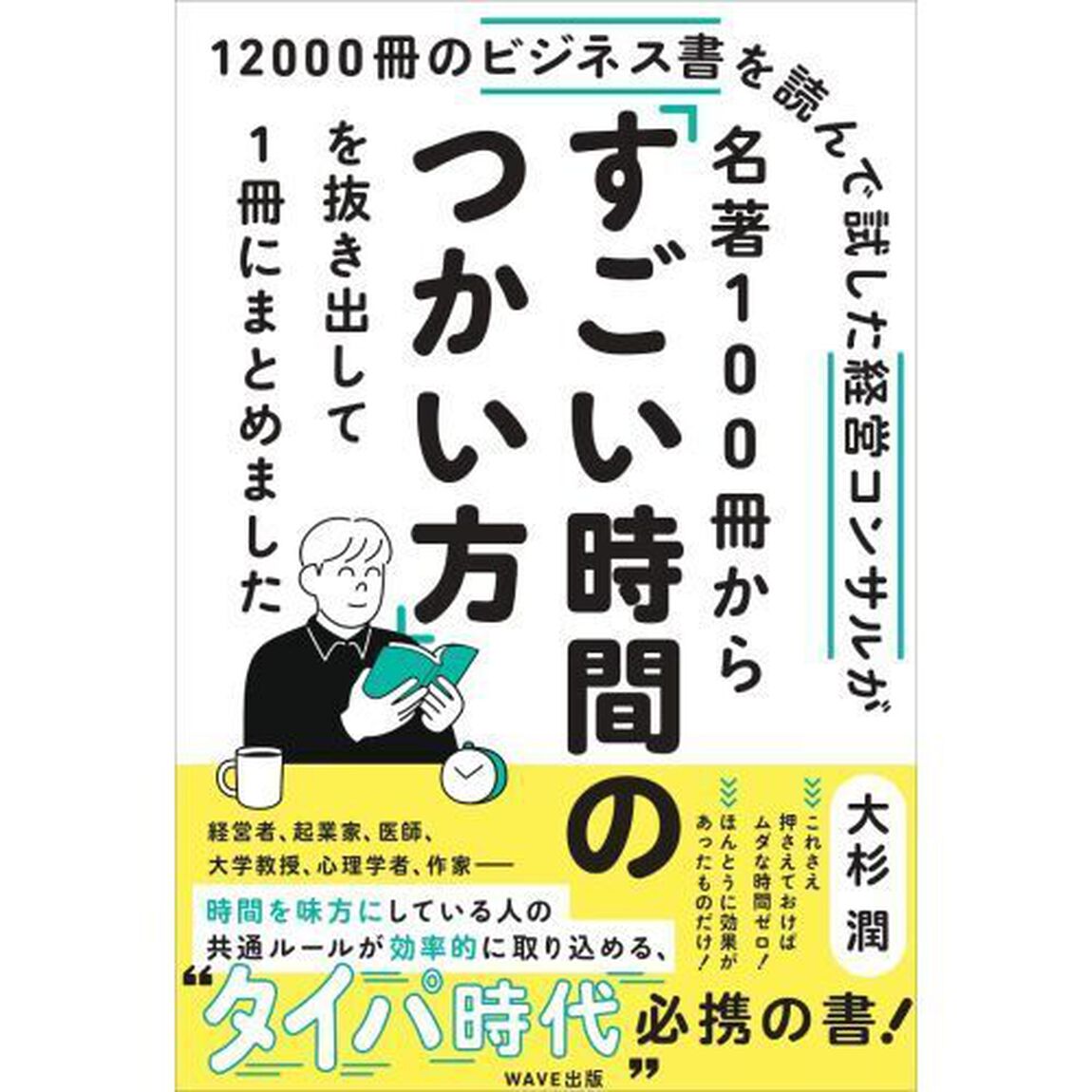 １２０００冊のビジネス書を読んで試した経営コンサルが名著１００冊から「すごい時間のつかい方」を抜き出して１冊にまとめました