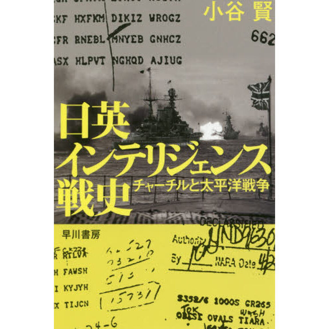 日英インテリジェンス戦史　チャーチルと太平洋戦争