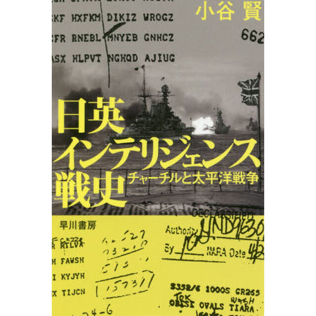 日英インテリジェンス戦史　チャーチルと太平洋戦争