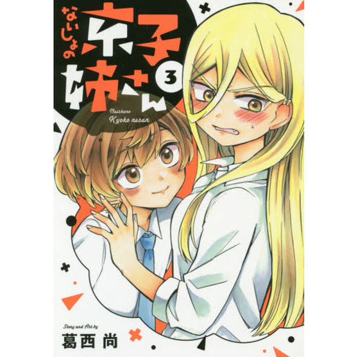 ないしょの京子姉さん　３
