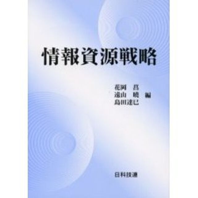情報資源戦略