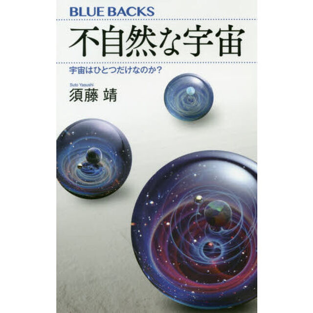 不自然な宇宙　宇宙はひとつだけなのか？