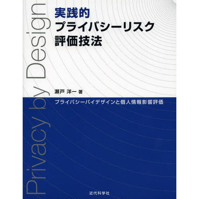実践的プライバシーリスク評価技法　プライバシーバイデザインと個人情報影響評価