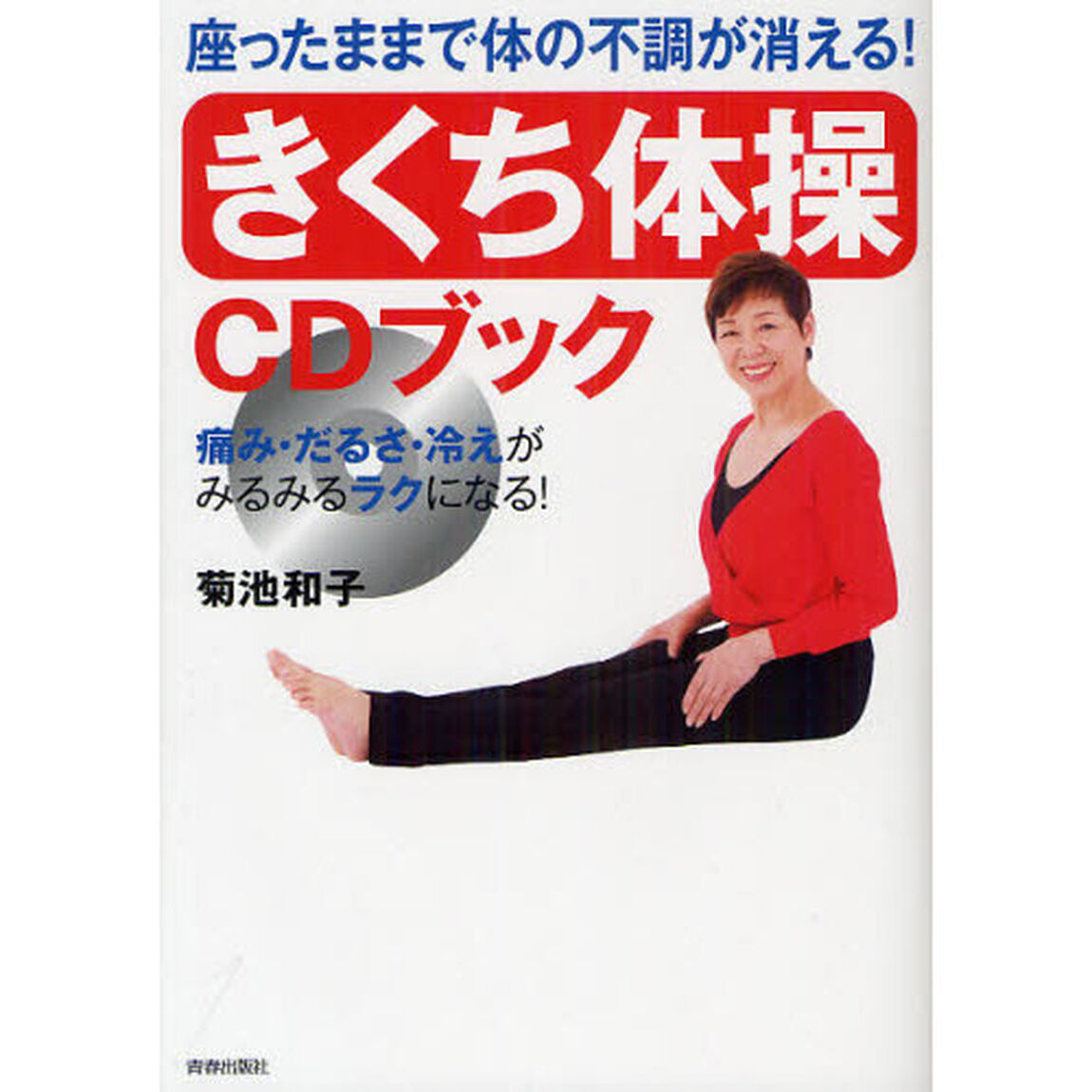 「きくち体操」ＣＤブック　座ったままで体の不調が消える！　痛み・だるさ・冷えがみるみるラクになる！