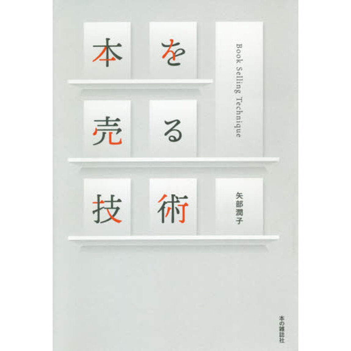 本を売る技術