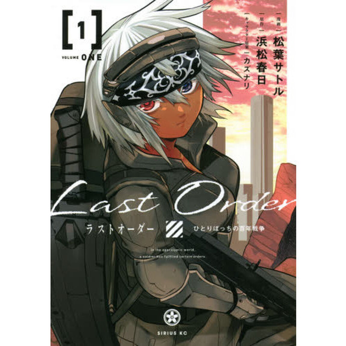 ラストオーダー　ひとりぼっちの百年戦争　１