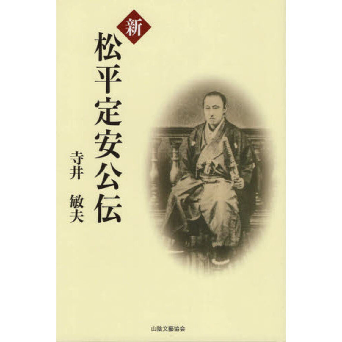 新松平定安公伝
