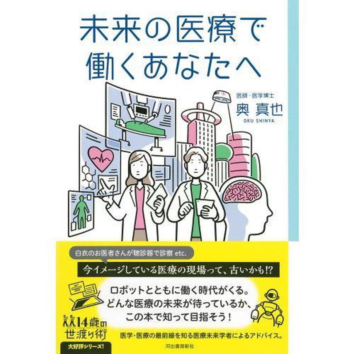 未来の医療で働くあなたへ