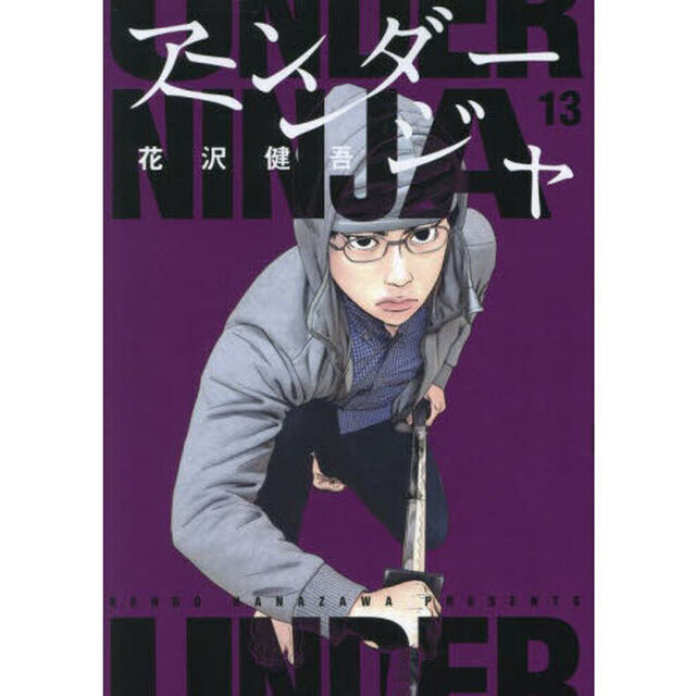 アンダーニンジャ 13