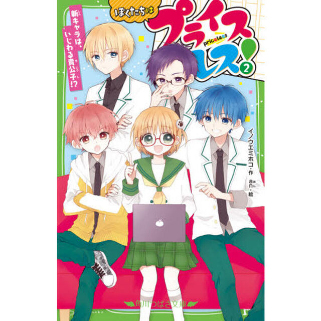 ぼくたちはプライスレス！　２「新キャラは、いじわる貴公子！？」