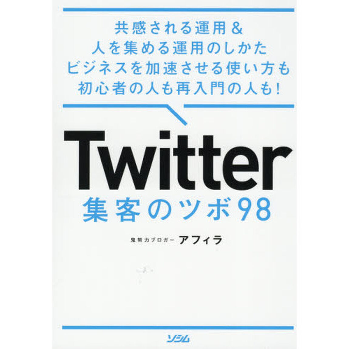 Ｔｗｉｔｔｅｒ集客のツボ９８　共感される運用＆人を集める運用のしかたビジネスを加速させる使い方も初心者の人も再入門の人も！