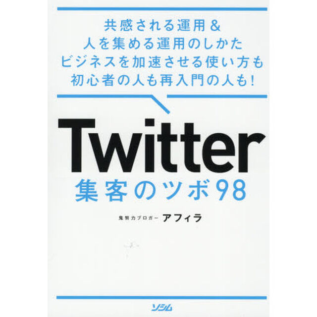 Ｔｗｉｔｔｅｒ集客のツボ９８　共感される運用＆人を集める運用のしかたビジネスを加速させる使い方も初心者の人も再入門の人も！